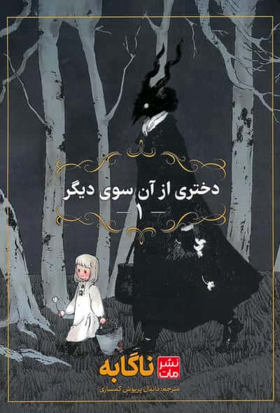 مانگا فارسی دختری از آن سوی دیگر 1 (کمیک استریپ)