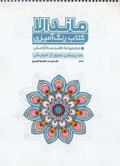 کتاب رنگ آمیزی ماندالا (مجموعه هندسه آرامش،مدیتیشن،عبور از خویش،کد 1327)،(سیمی)