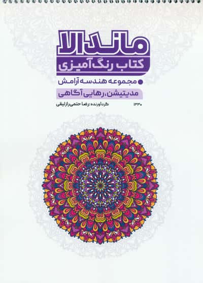 کتاب رنگ آمیزی ماندالا (مجموعه هندسه آرامش،مدیتیشن،رهایی از آگاهی،کد 1330)،(سیمی)