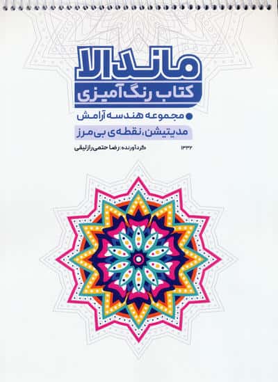 کتاب رنگ آمیزی ماندالا (مجموعه هندسه آرامش،مدیتیشن،نقطه ی بی مرز،کد 1332)،(سیمی)