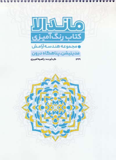 کتاب رنگ آمیزی ماندالا (مجموعه هندسه آرامش،مدیتیشن،پناهگاه درون،کد 1329)،(سیمی)