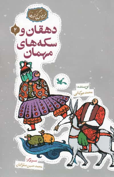 مجموعه ی گنج قصه ها 2 (دهقان و سکه های مهمان)،(گلاسه)