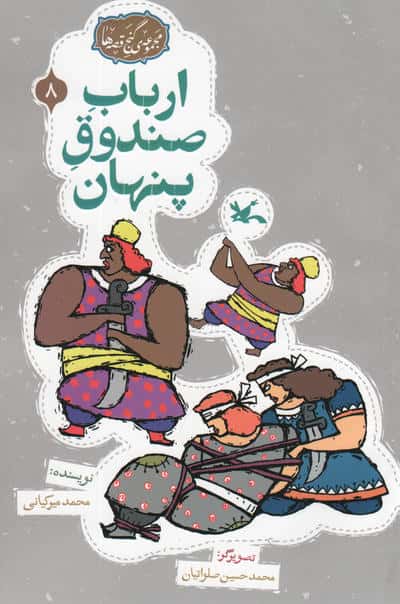 مجموعه ی گنج قصه ها 8 (ارباب صندوق پنهان)،(گلاسه)