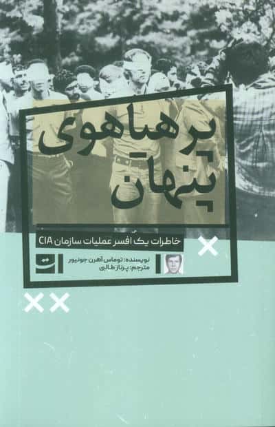 پرهیاهوی پنهان (خاطرات یک افسر عملیات سازمان CIA)