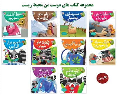 مجموعه کتاب آویزدار دوست من محیط زیست (10جلدی،گلاسه)