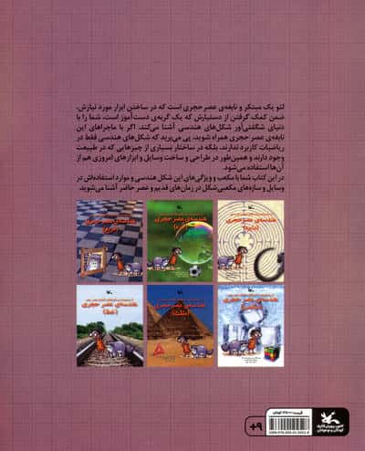 هندسه ی عصر حجری (مکعب)،(از مجموعه ی ماجراهای نابغه ی عصر حجر)،(گلاسه)
