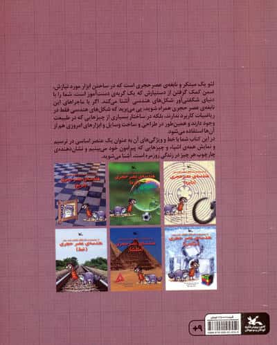 هندسه ی عصر حجری (خط)،(از مجموعه ی ماجراهای نابغه ی عصر حجر)،(گلاسه)