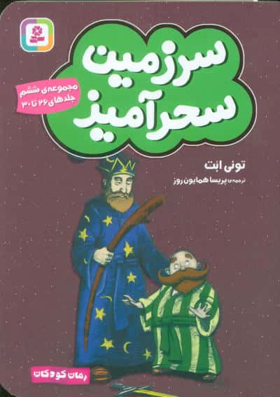 سرزمین سحرآمیز 6 (جلدهای 26تا30)