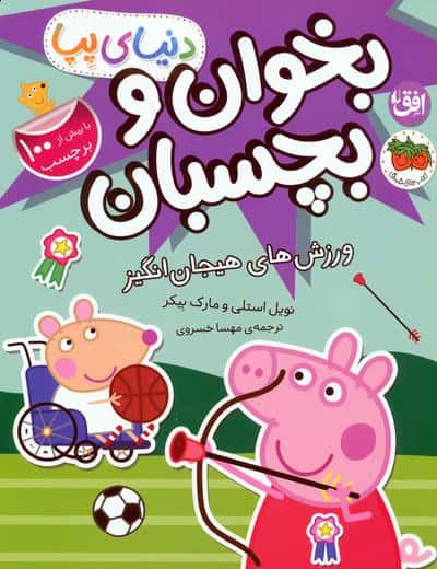 دنیای پپا 49 (بخوان و بچسبان:ورزش های هیجان انگیز)،(گلاسه)