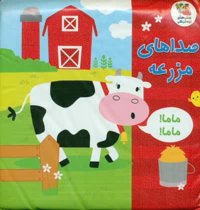 کتاب حمام صداهای مزرعه