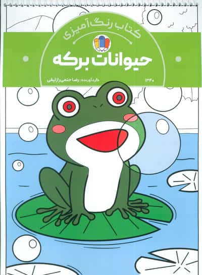 کتاب رنگ آمیزی حیوانات برکه (کد 1340)،(سیمی)