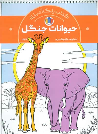 کتاب رنگ آمیزی حیوانات جنگل (کد 1339)،(سیمی)