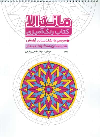 کتاب رنگ آمیزی ماندالا (مجموعه هندسه آرامش،مدیتیشن،سکوت بیدار،کد 1331)،(سیمی)