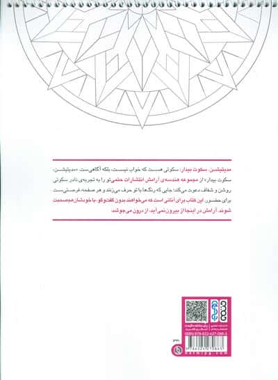 کتاب رنگ آمیزی ماندالا (مجموعه هندسه آرامش،مدیتیشن،سکوت بیدار،کد 1331)،(سیمی)