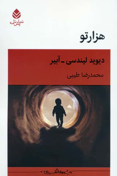 هزارتو (نمایشنامه)