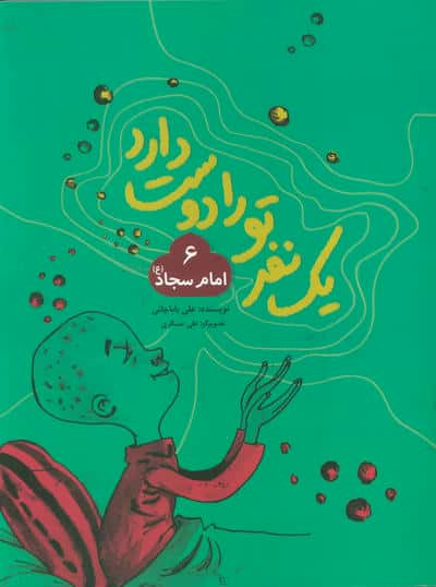 یک نفر تو را دوست دارد 6 (امام سجاد (ع))