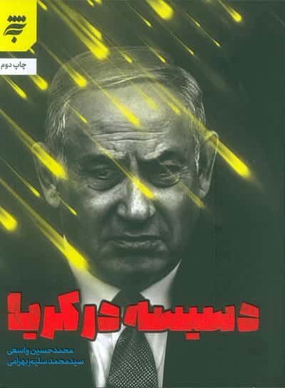 دسیسه در کریا