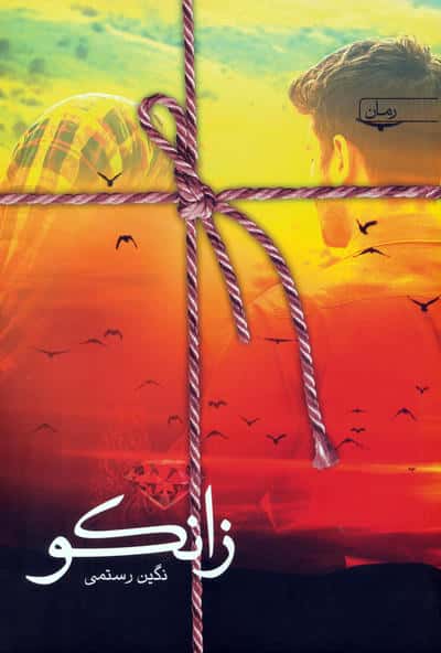 زانکو