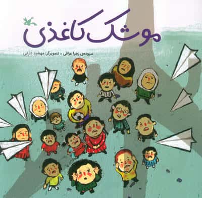 موشک کاغذی (گلاسه)