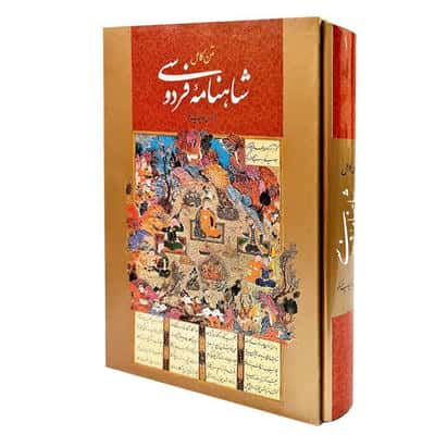 شاهنامه فردوسی همراه با مینیاتور (متن کامل)،(باقاب)