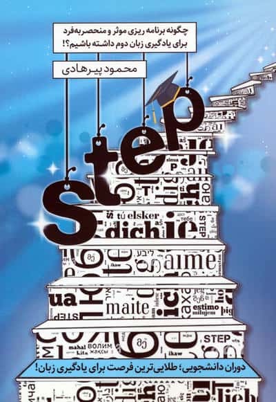 STEP:چگونه برنامه ریزی موثر و منحصر به فرد برای یادگیری زبان دوم داشته باشیم؟
