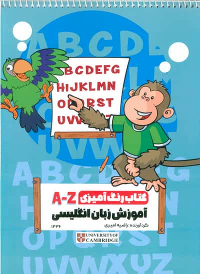 کتاب رنگ آمیزی A-Z (آموزش زبان انگلیسی،کد 1336)