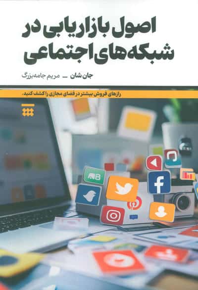 اصول بازاریابی در شبکه های اجتماعی