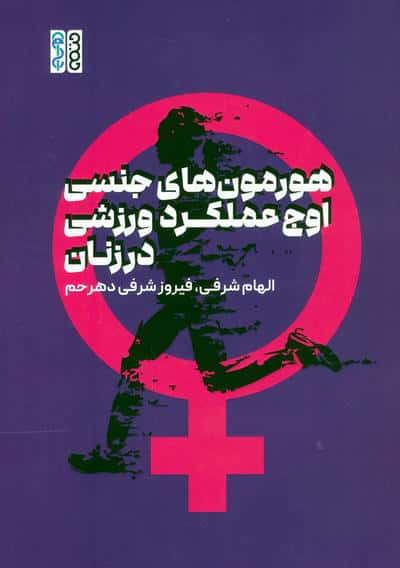 هورمون های جنسی،اوج عملکرد ورزشی در زنان