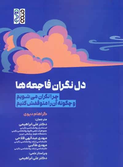 دل نگران فاجعه ها (چرا نگران می شویم و چگونه آن را متوقفش کنیم)