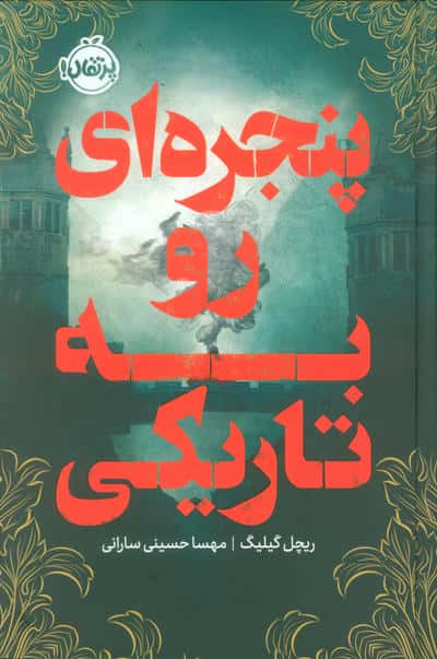 پنجره ای رو به تاریکی 