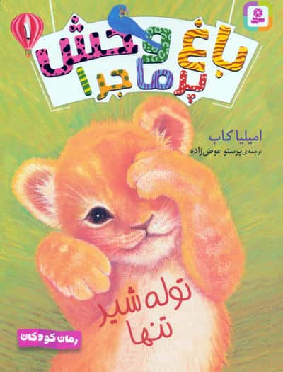 مجموعه کتاب آویزدار باغ وحش پرماجرا (6جلدی)