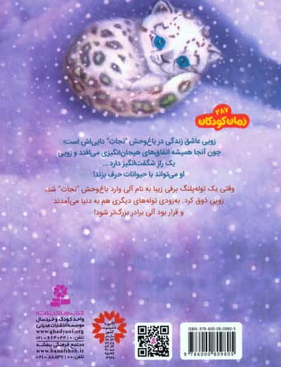 مجموعه کتاب آویزدار باغ وحش پرماجرا (6جلدی)