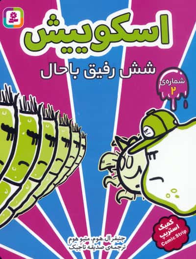 مجموعه کتاب آویزدار اسکوییش (کمیک استریپ)،(8جلدی)