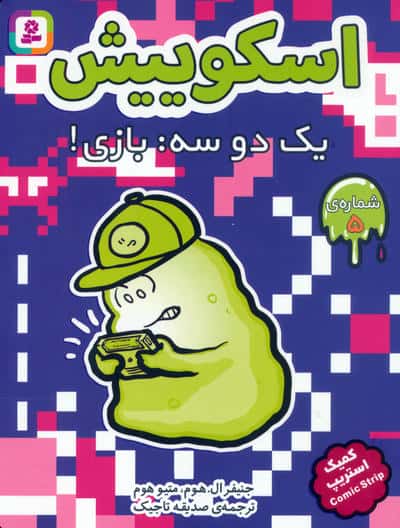 مجموعه کتاب آویزدار اسکوییش (کمیک استریپ)،(8جلدی)