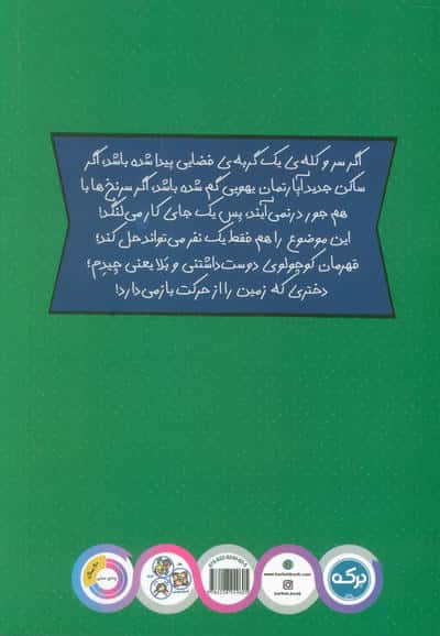 دختری که دنیا را از حرکت باز می دارد (ماجرای پیشی میوها)