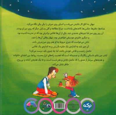 میز بابام (داستانی صمیمانه درباره ی اهمیت راه های ابراز محبت و خانواده دوستی)