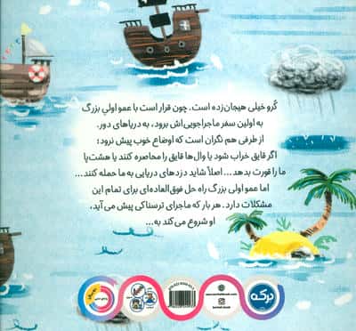 ماجراجویی با عمو اولی (آرام باش...می گذرد)