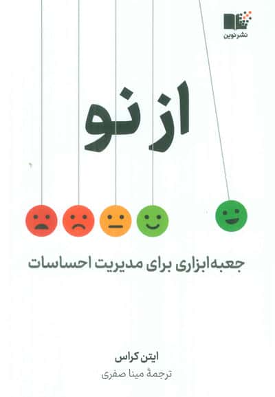 از نو (جعبه ابزاری برای مدیریت احساسات)