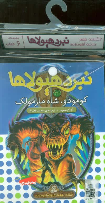 کتاب آویز دار نبرد هیولاها (6گانه ششم:دنیای آشوب زده)،(جلدهای 31تا36)،(6جلدی)