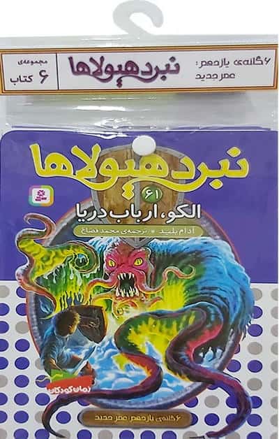 کتاب آویز دار نبرد هیولاها (6گانه یازدهم:عصر جدید)،(جلدهای 61تا66)،(6جلدی)