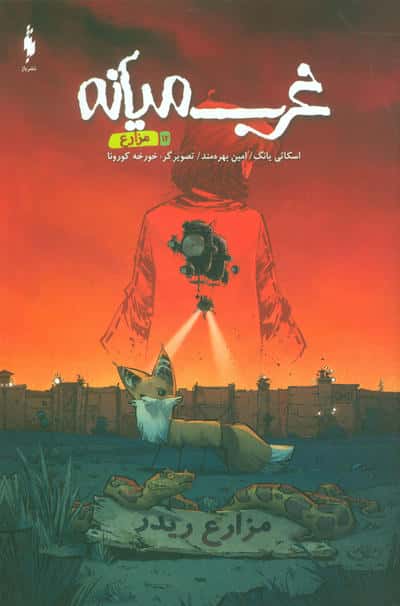 غرب میانه 12 (مزارع)،(کمیک استریپ)