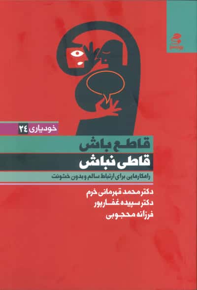 قاطع باش قاطی نباش (راهکارهایی برای ارتباط سالم  و بدون خشونت)
