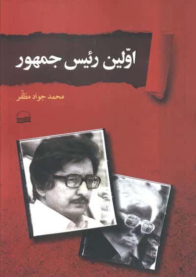 اولین رییس جمهور 