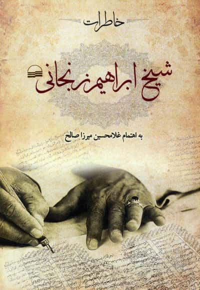 خاطرات شیخ ابراهیم زنجانی
