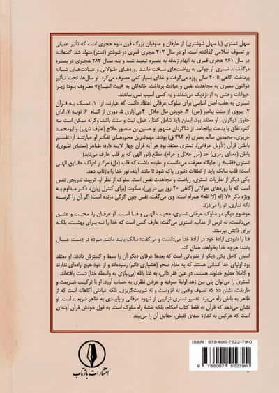 تفسیر قرآن تستری