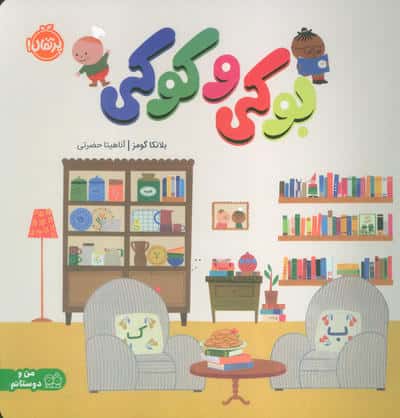 بوکی و کوکی (من و دوستانم)،(گلاسه)
