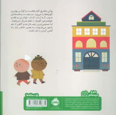 بوکی و کوکی (من و دوستانم)،(گلاسه)