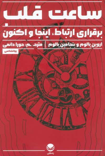 ساعت قلب (برقراری ارتباط،اینجا و اکنون)