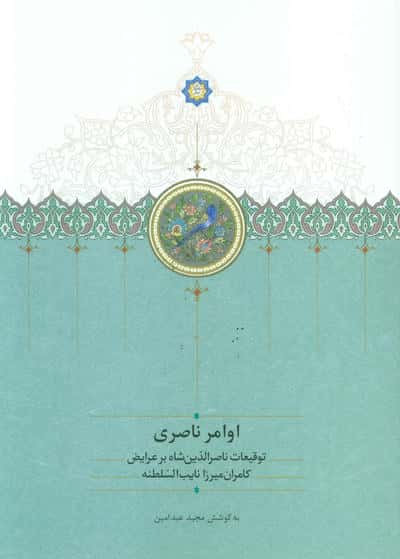 اوامر ناصری (توقیعات ناصر الدین شاه بر عرایض کامران میرزا نایب السلطنه)