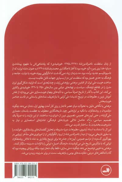 ساخت هویت ملی ایران (فرهنگ،قدرت و حکومت 1250-1320)